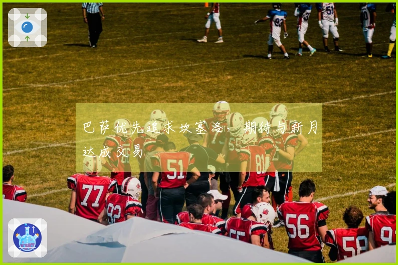 巴萨优先追求坎塞洛,期待与新月达成交易
