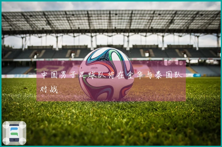 中国男子足球队将在金华与泰国队对战