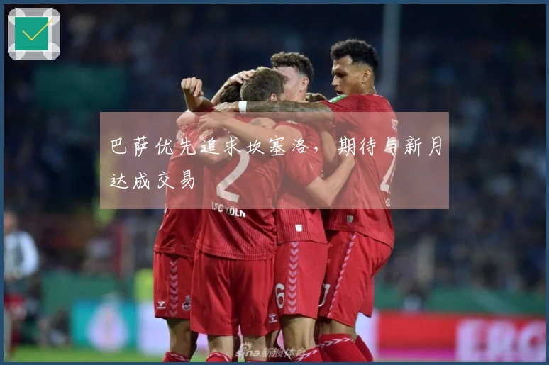 巴萨优先追求坎塞洛，期待与新月达成交易